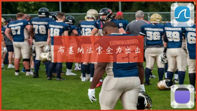 布基纳法索全力出击