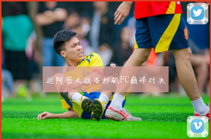 迈阿密大战洛杉矶FC巅峰对决