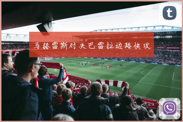 马赫雷斯对决巴雷拉边路快攻