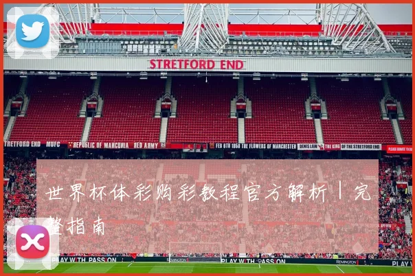 世界杯体彩购彩教程官方解析｜完整指南