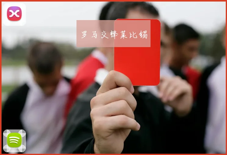 罗马交锋莱比锡