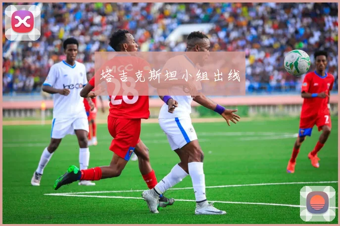 塔吉克斯坦小组出线