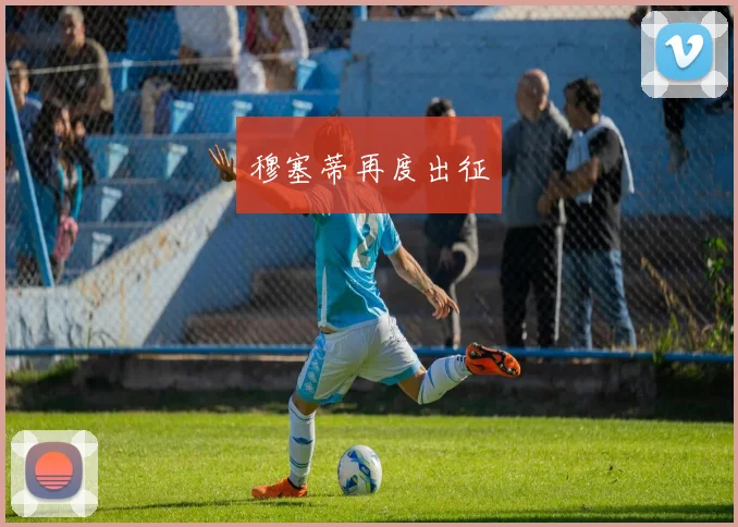 穆塞蒂再度出征