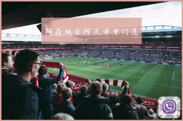 阿森纳会师天津津门虎