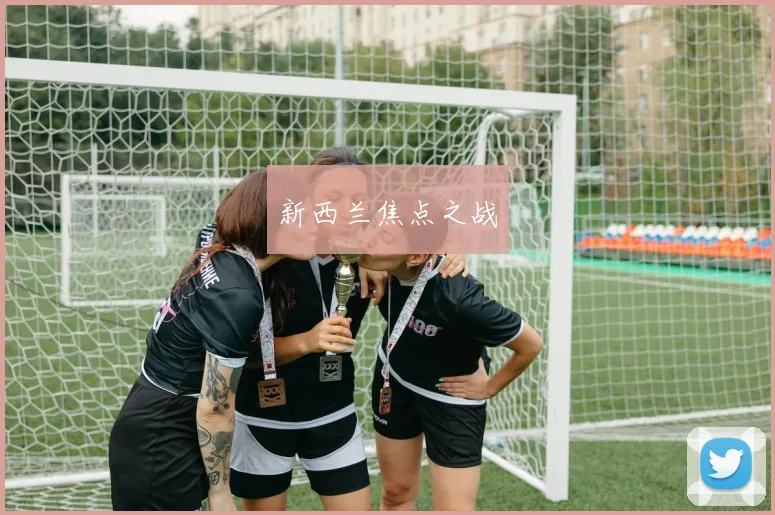新西兰焦点之战