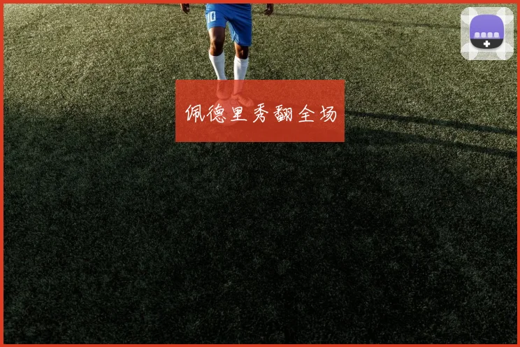 佩德里秀翻全场