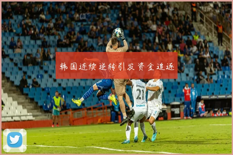 韩国连续逆转引发资金追逐