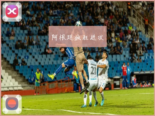 阿根廷疯狂进攻