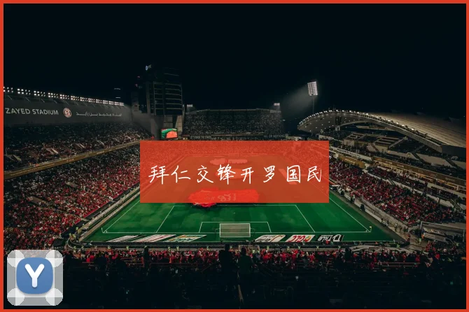 拜仁交锋开罗国民