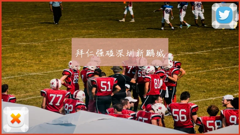 拜仁强碰深圳新鹏城