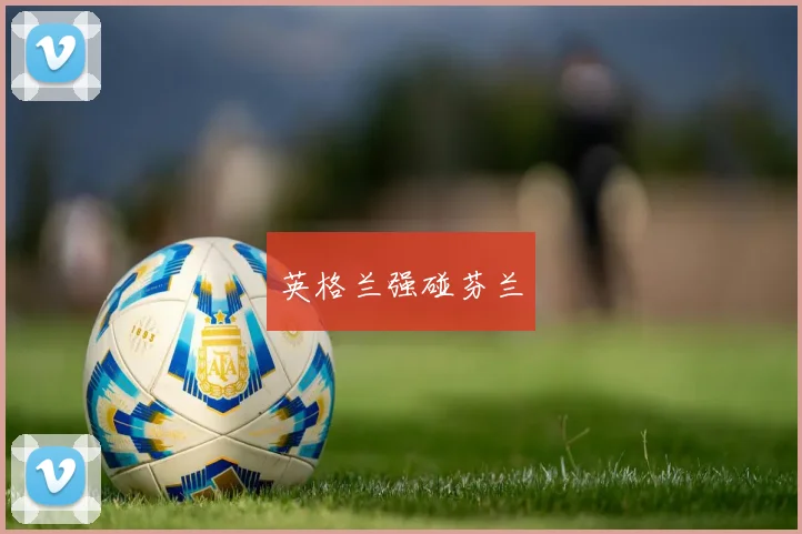 英格兰强碰芬兰