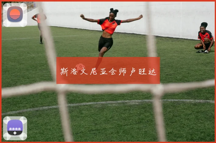 斯洛文尼亚会师卢旺达