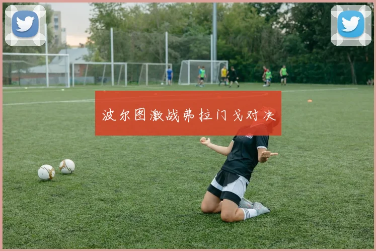 波尔图激战弗拉门戈对决