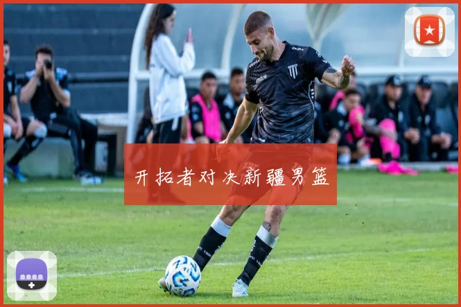 开拓者对决新疆男篮