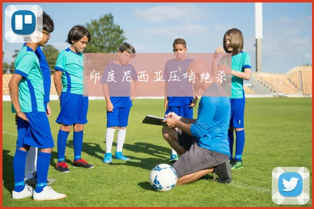 印度尼西亚压哨绝杀