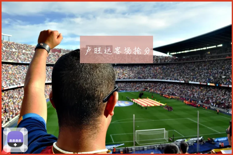 卢旺达客场抢分