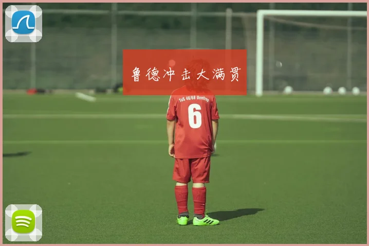 鲁德冲击大满贯