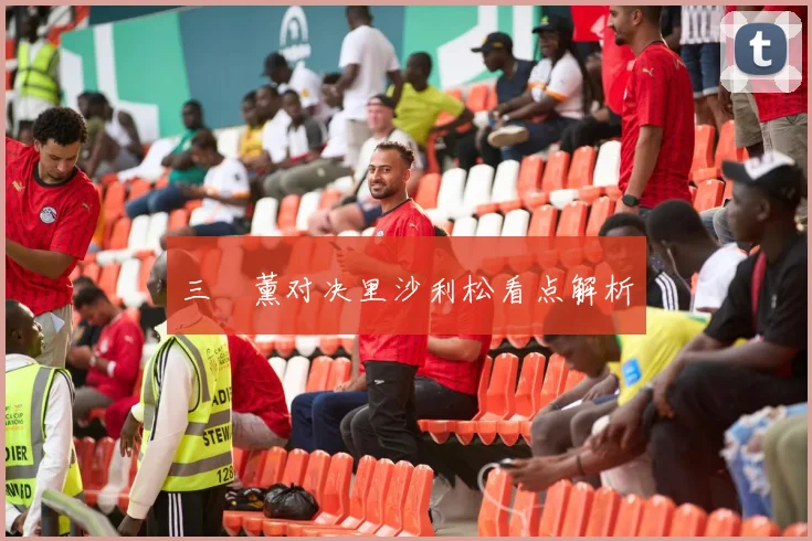 三笘薰对决里沙利松看点解析
