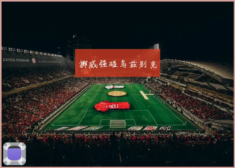挪威强碰乌兹别克