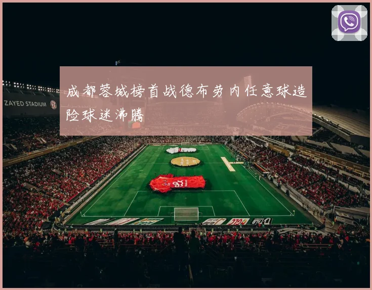 成都蓉城榜首战德布劳内任意球造险球迷沸腾
