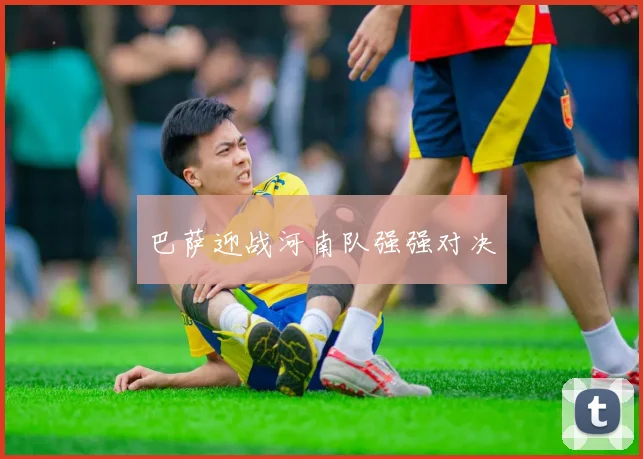 巴萨迎战河南队强强对决