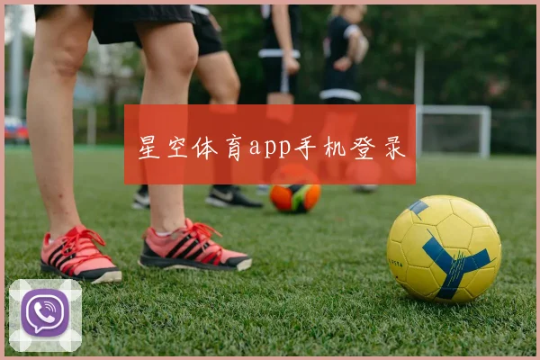 星空体育app手机登录