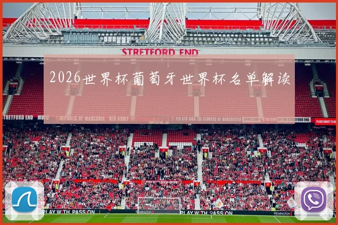 2026世界杯葡萄牙世界杯名单解读