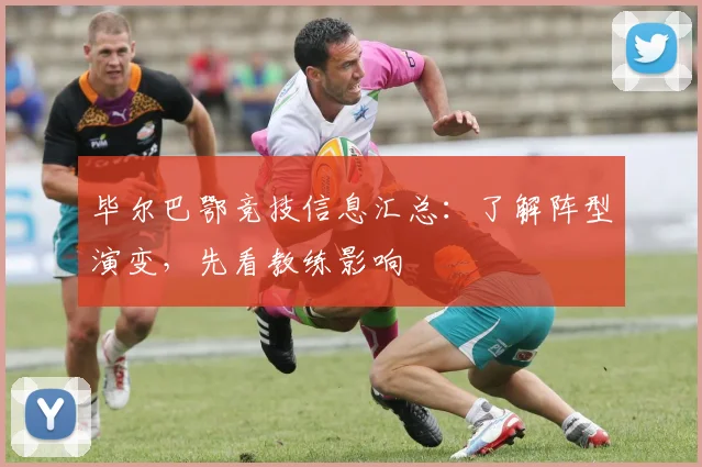 毕尔巴鄂竞技信息汇总：了解阵型演变，先看教练影响