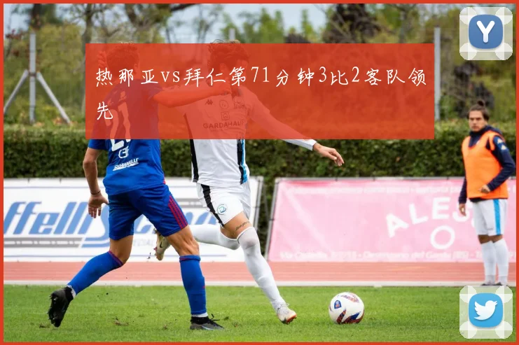 热那亚vs拜仁第71分钟3比2客队领先