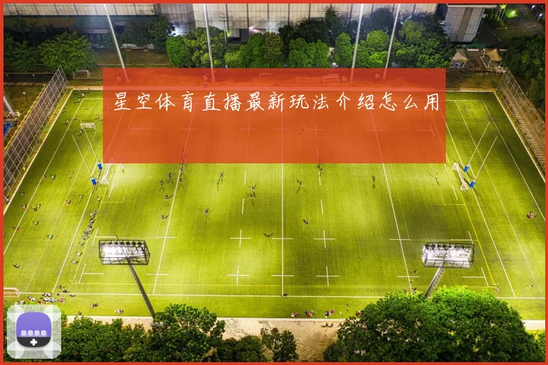星空体育直播最新玩法介绍怎么用