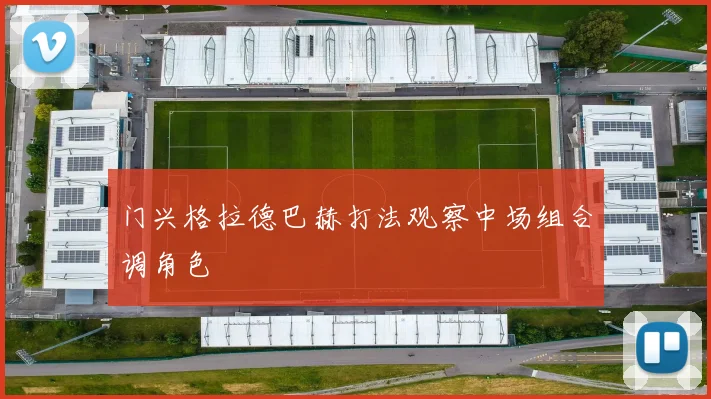 门兴格拉德巴赫打法观察中场组合调角色