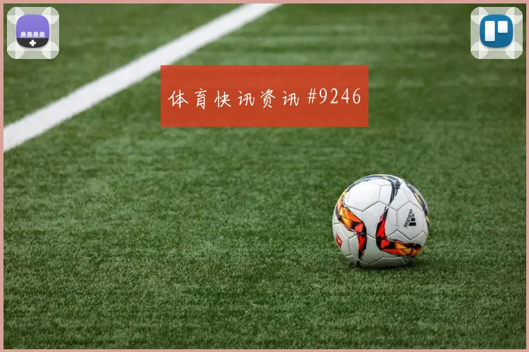 哥伦比亚附加赛压哨改命阿尔瓦雷斯强度拉满