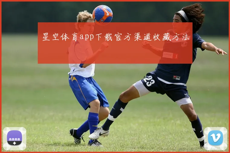 星空体育app下载官方渠道收藏方法