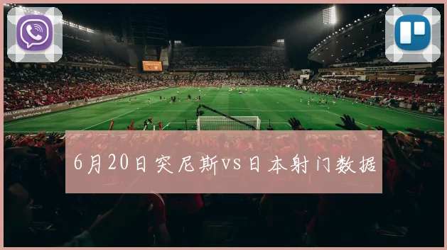 6月20日突尼斯vs日本射门数据