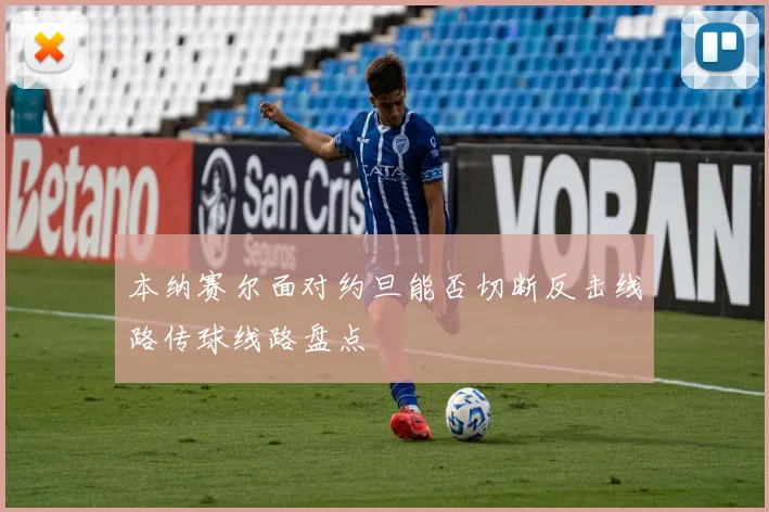 本纳赛尔面对约旦能否切断反击线路传球线路盘点