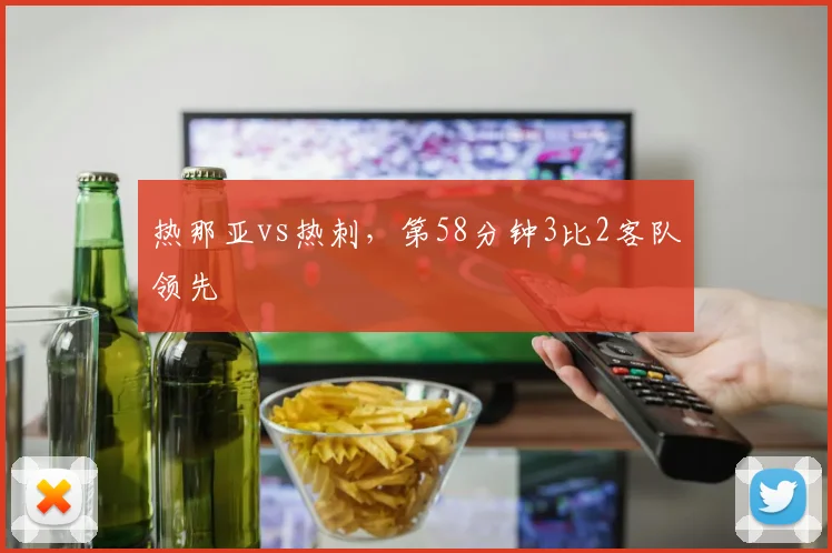 热那亚vs热刺，第58分钟3比2客队领先