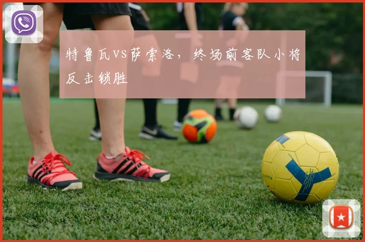 特鲁瓦vs萨索洛,终场前客队小将反击锁胜