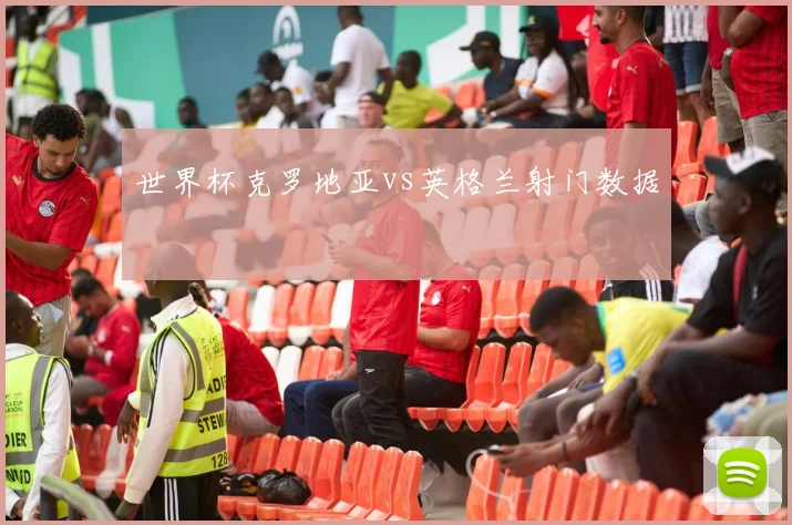 世界杯克罗地亚vs英格兰射门数据