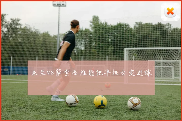 米兰vs萨索洛谁能把半机会变进球